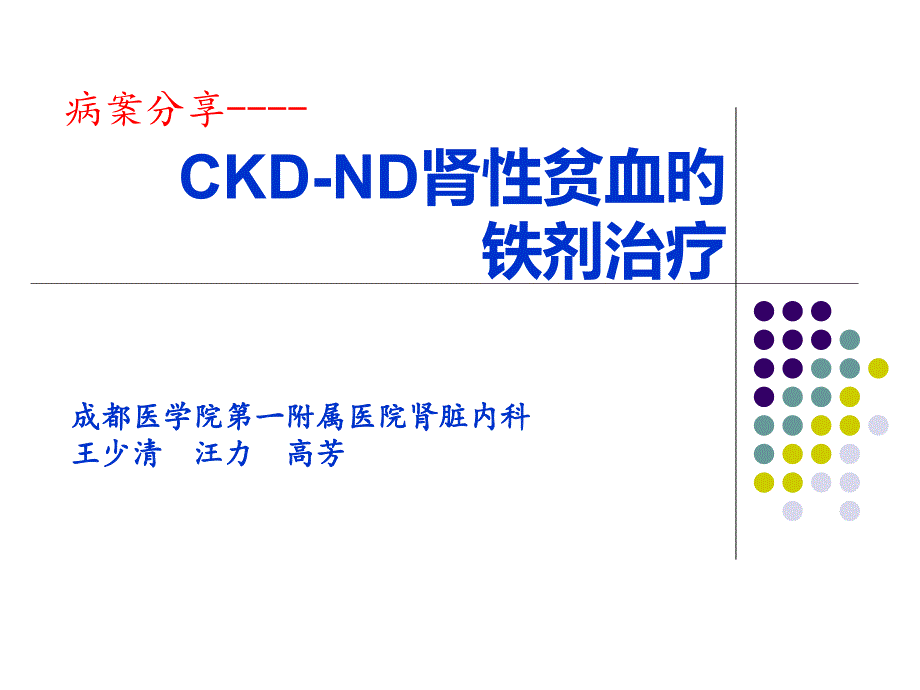 CKDND肾性贫血的铁剂治疗_第1页