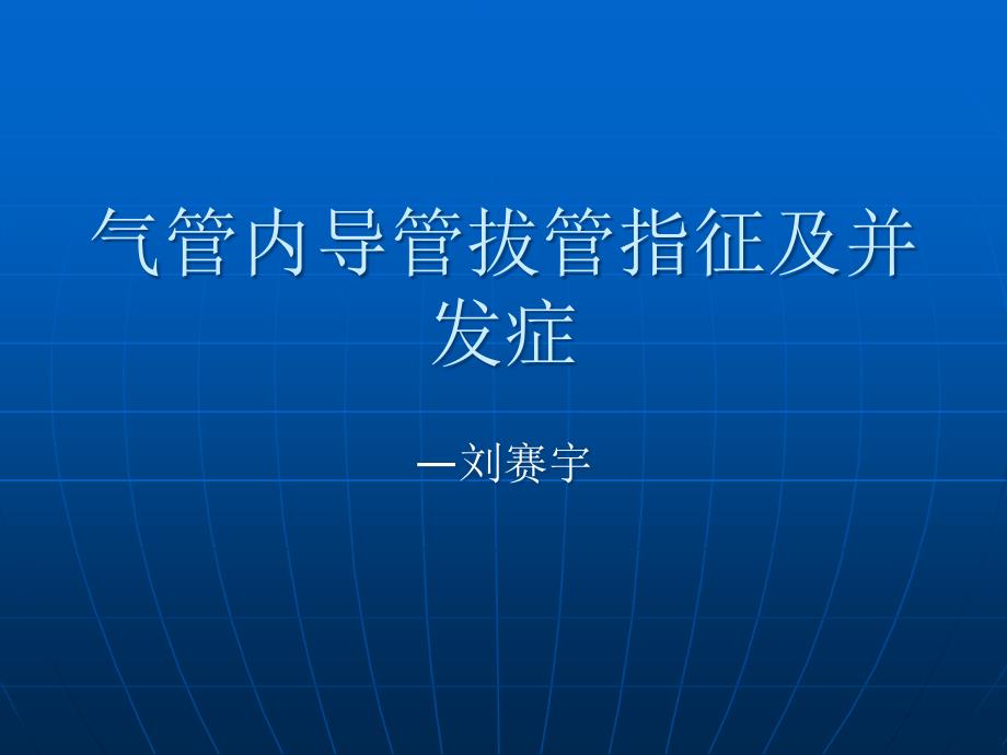 气管内导管拔管指征和并发症_第1页