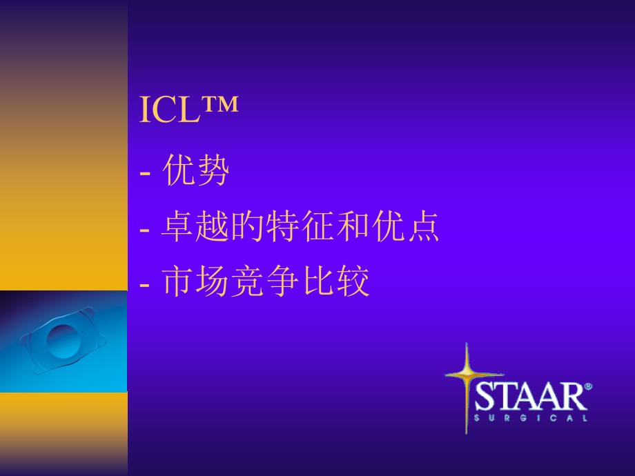 ICL特性和优点专题知识_第1页