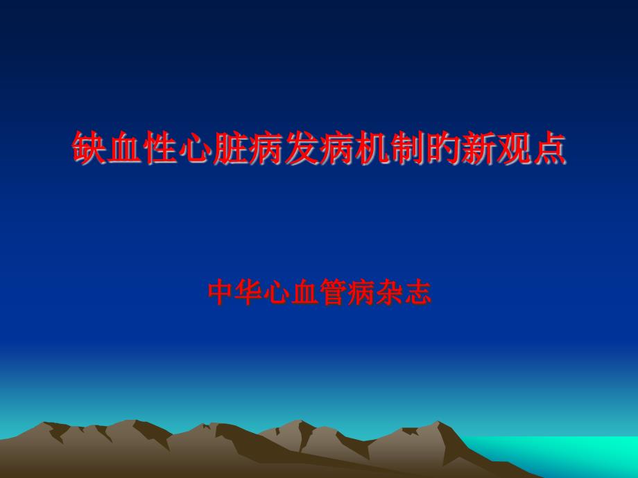 缺血性心脏病发病机制的新观点_第1页