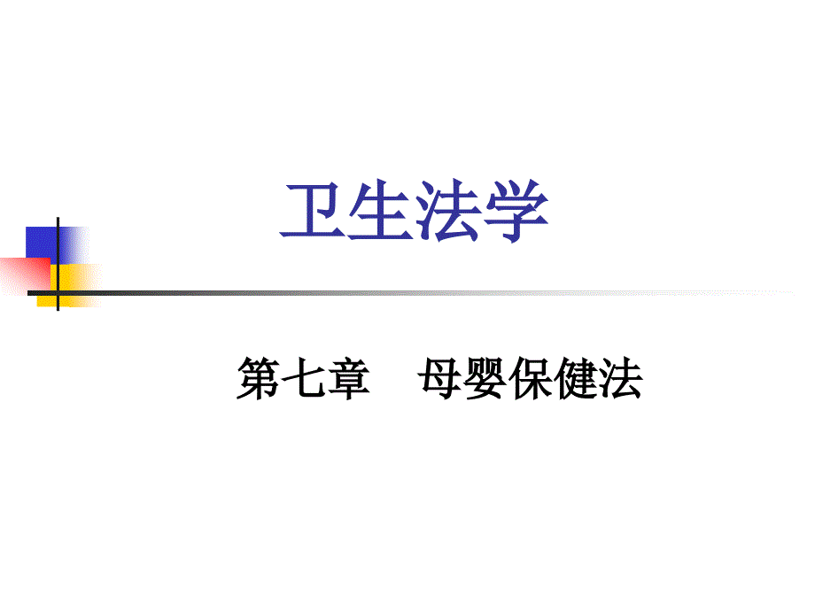 母婴保健法律制度_第1页