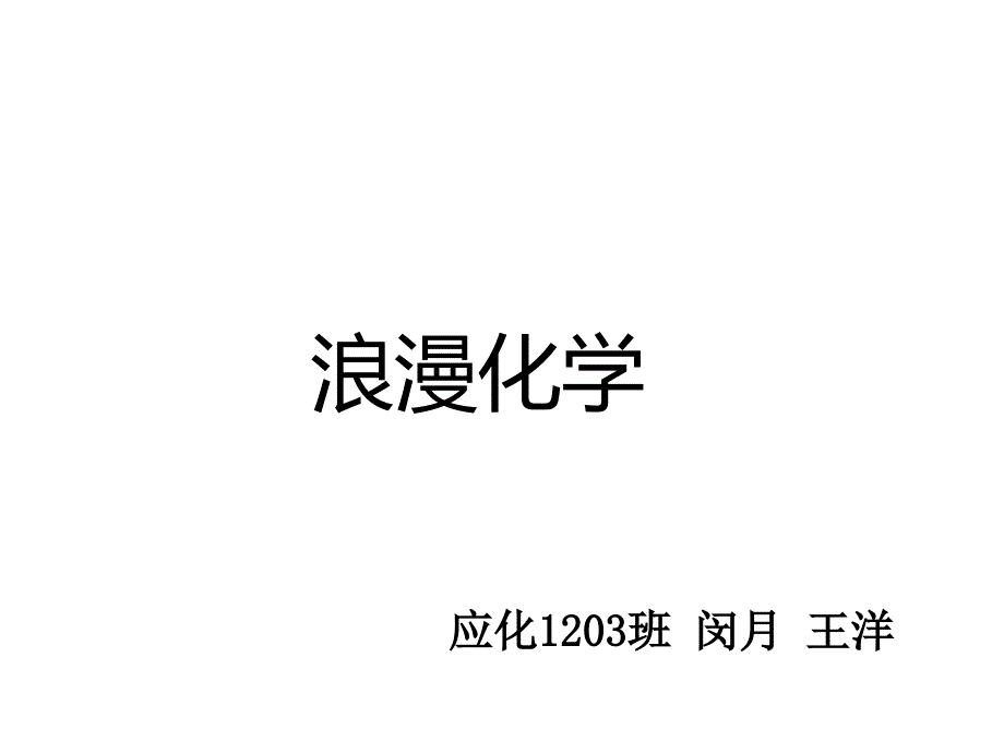 浪漫化学-PPT_第1页