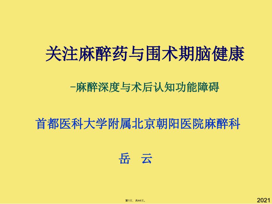 麻醉深度与术后认知功能障碍解读_第1页