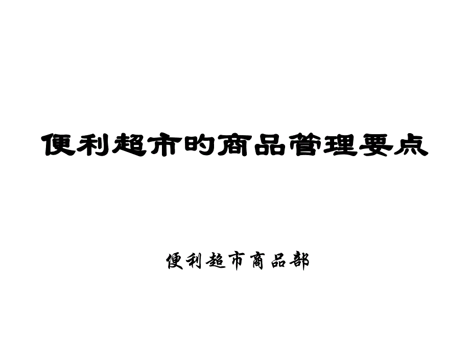 便利超市商品管理知識(shí)培訓(xùn)_第1頁