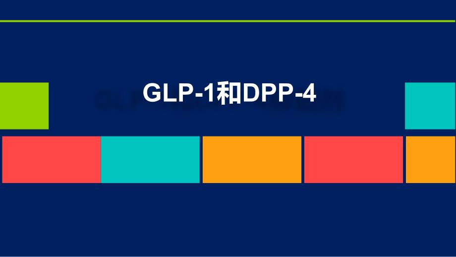 GLP和DPP专题知识_第1页