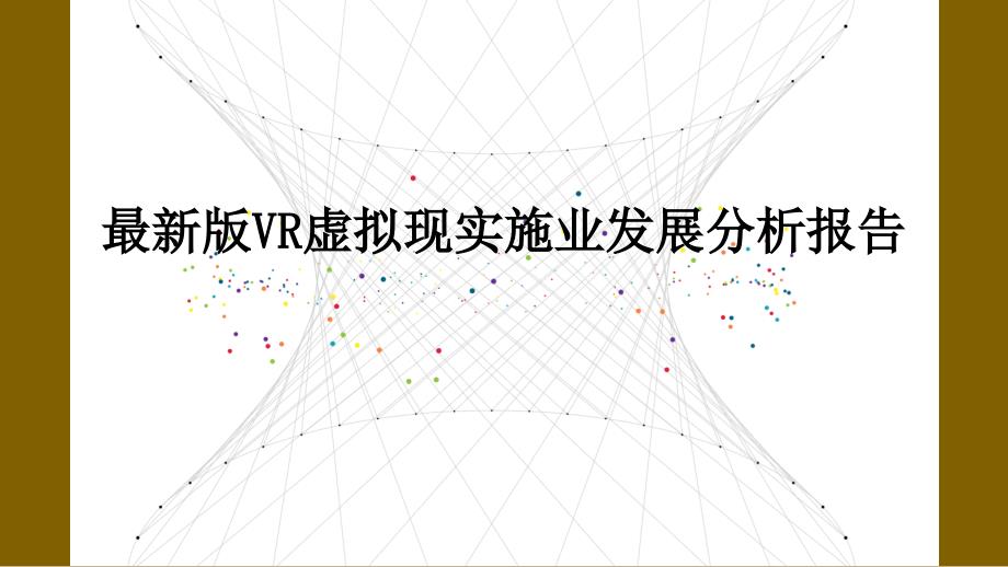 VR虚拟现实行业发展分析报告_第1页