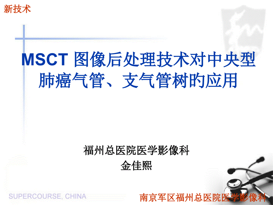 MSCT图像后处置技术对中央型肺癌气管支气管树的应用_第1页