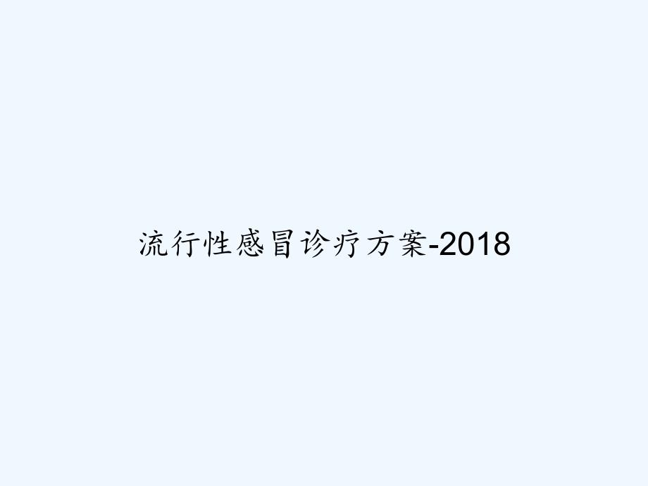 流行性感冒诊疗方案-2018-PPT_第1页