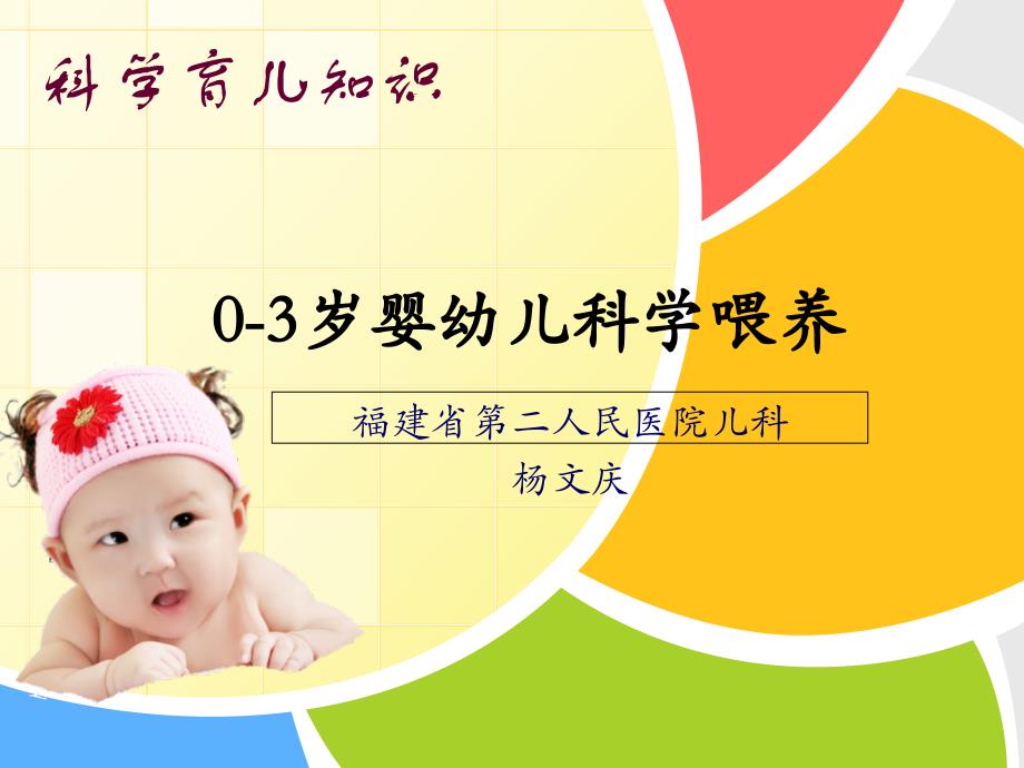 婴幼儿科学喂养_第1页