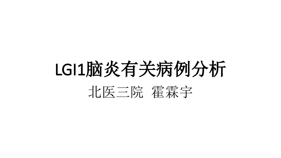 LGI脑炎相关病例分析_第1页