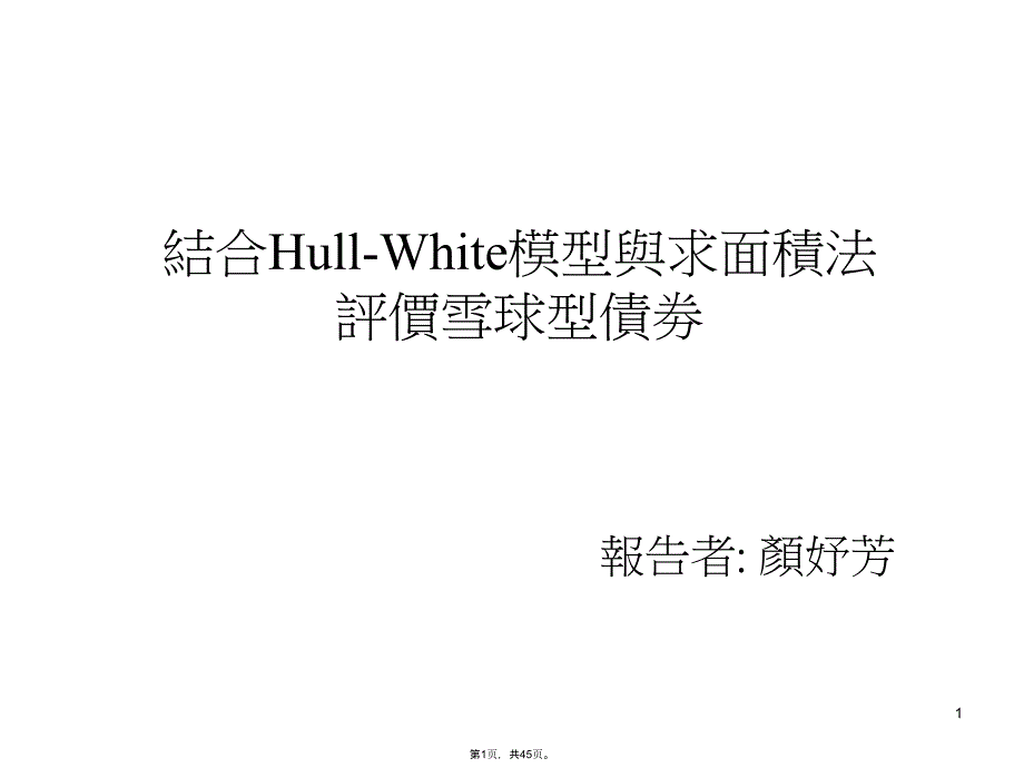 结合HullWhite模型与求面积法评价雪球型债劵(共45张PPT)_第1页