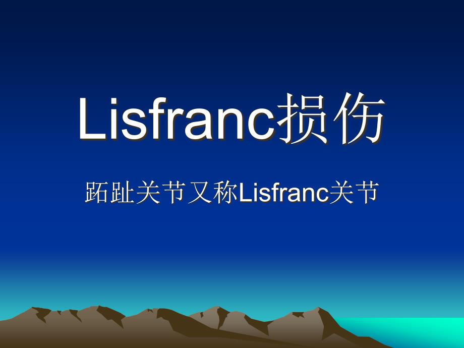 Lisfranc损伤专题知识_第1页