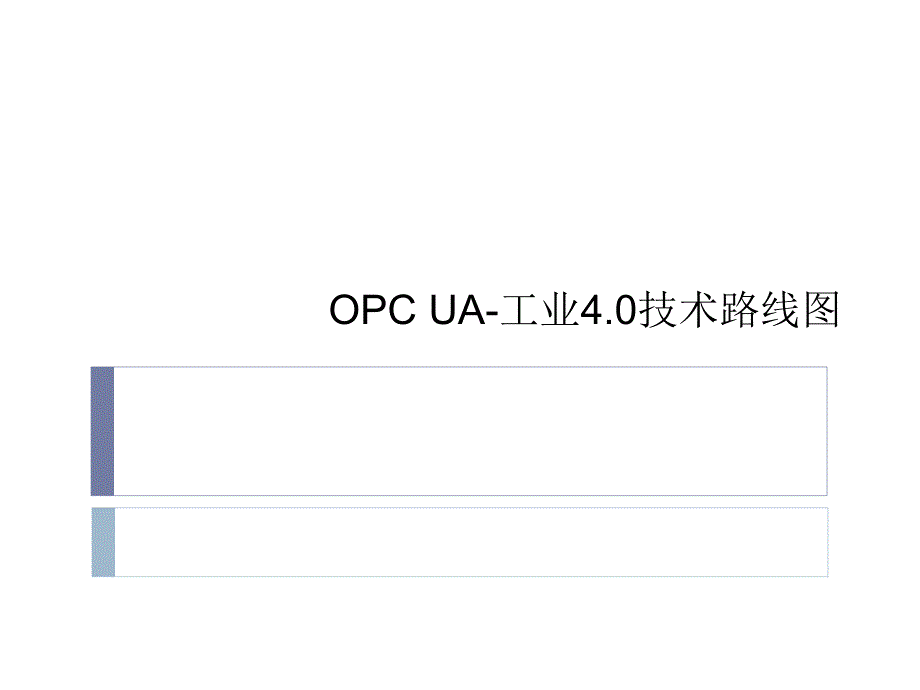 OPC UA-工业4.0技术路线图培训_第1页