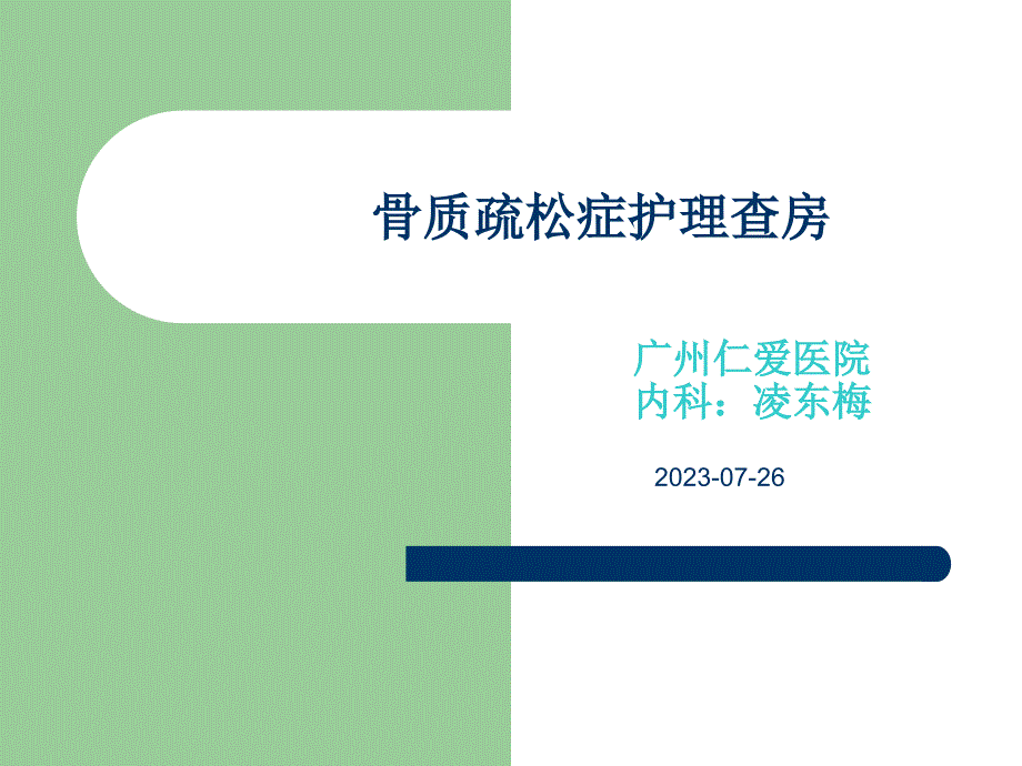 骨质疏松症医疗护理查房_第1页