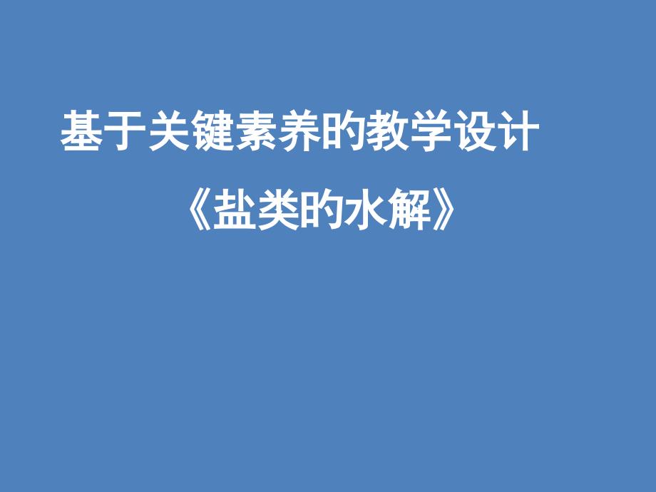 基于核心素养的教学设计 盐类的水解_第1页