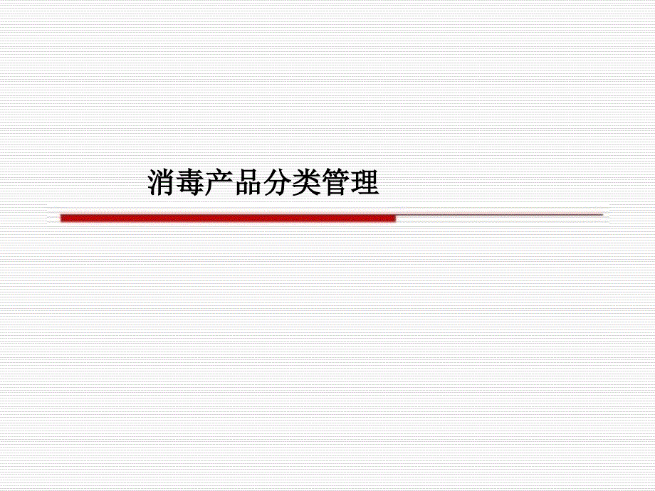 消毒产品分类管理-PPT_第1页