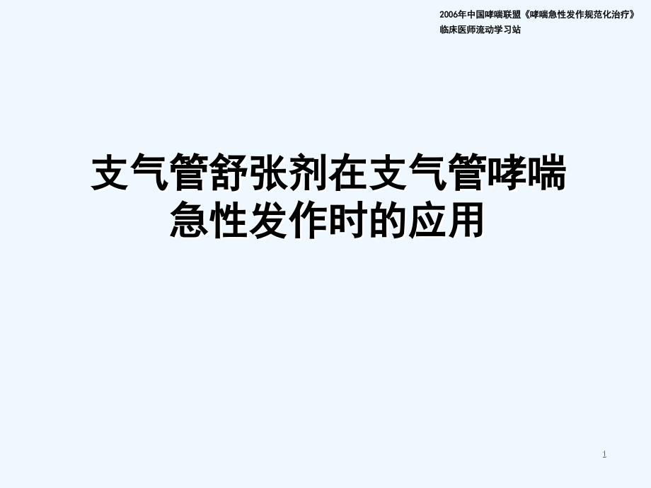 支气管扩张剂在支气管哮喘急性发作时的应用-PPT_第1页