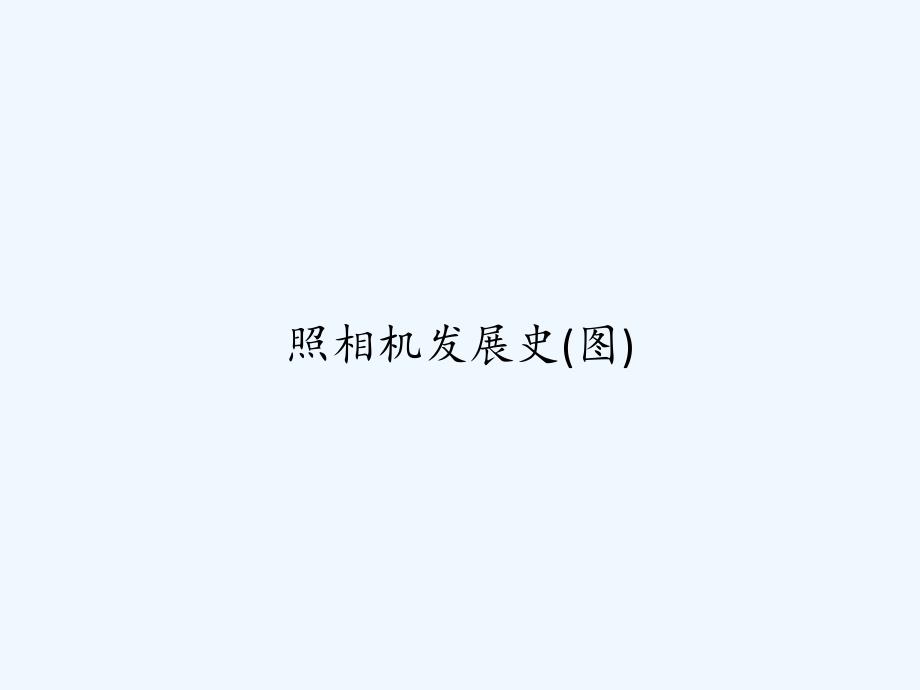 照相机发展史(图)-PPT_第1页