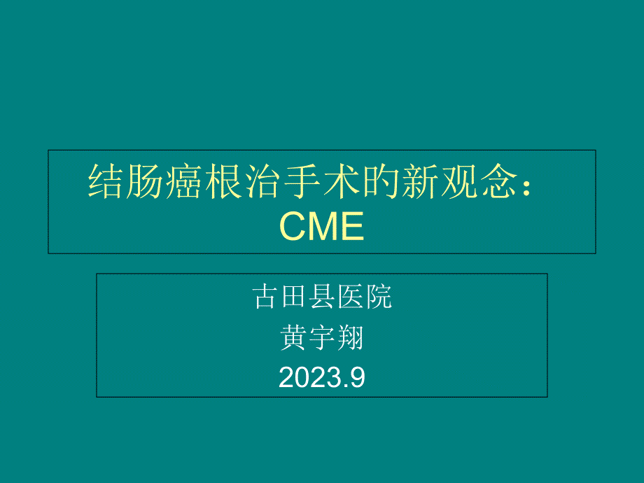 结肠癌根治手术的新观念CME_第1页