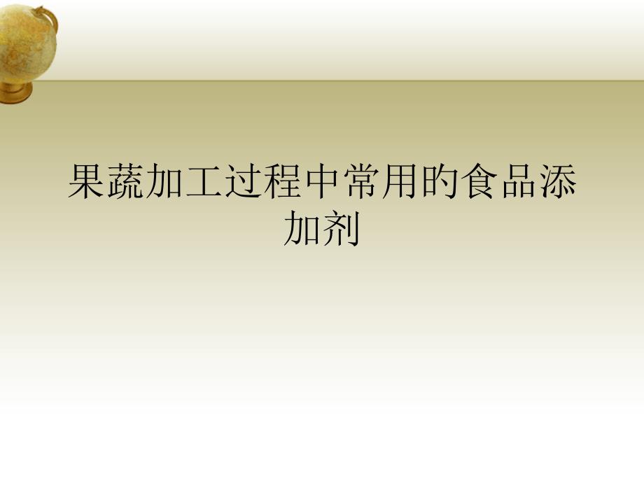 果蔬加工过程中常用的食品添加剂_第1页