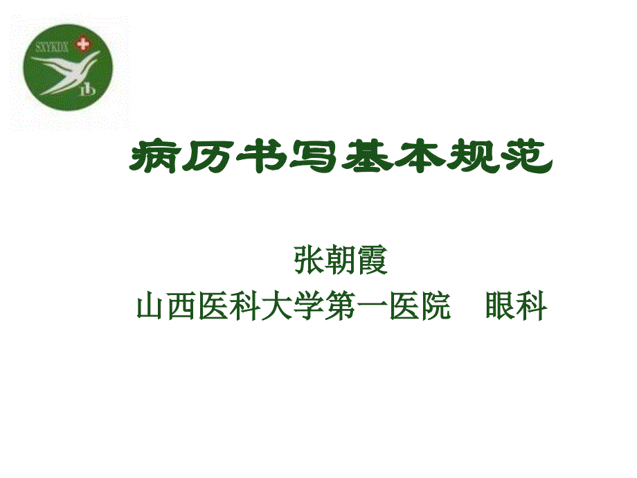 病历书写基本规范专业知识_第1页