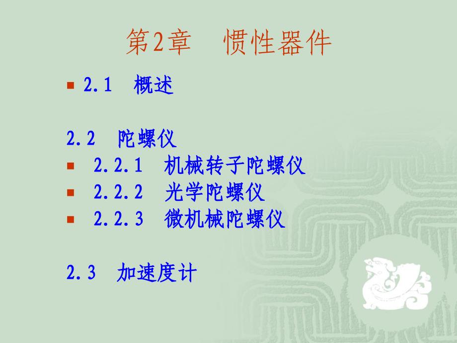 导航原理_惯性器件_第1页