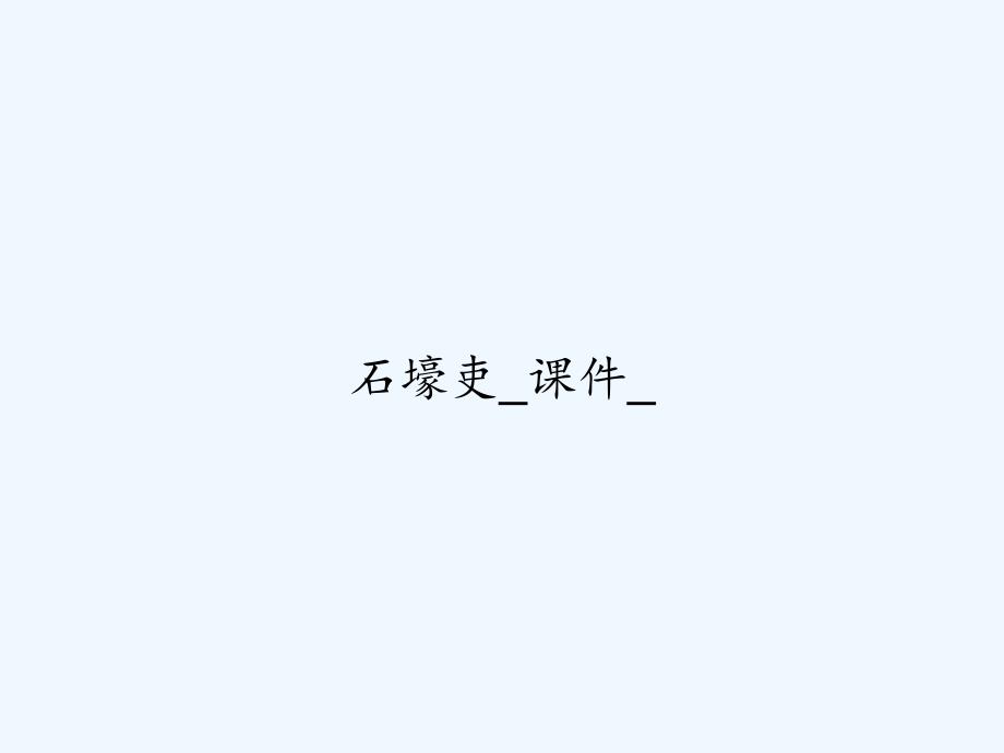 石壕吏-课件--PPT_第1页