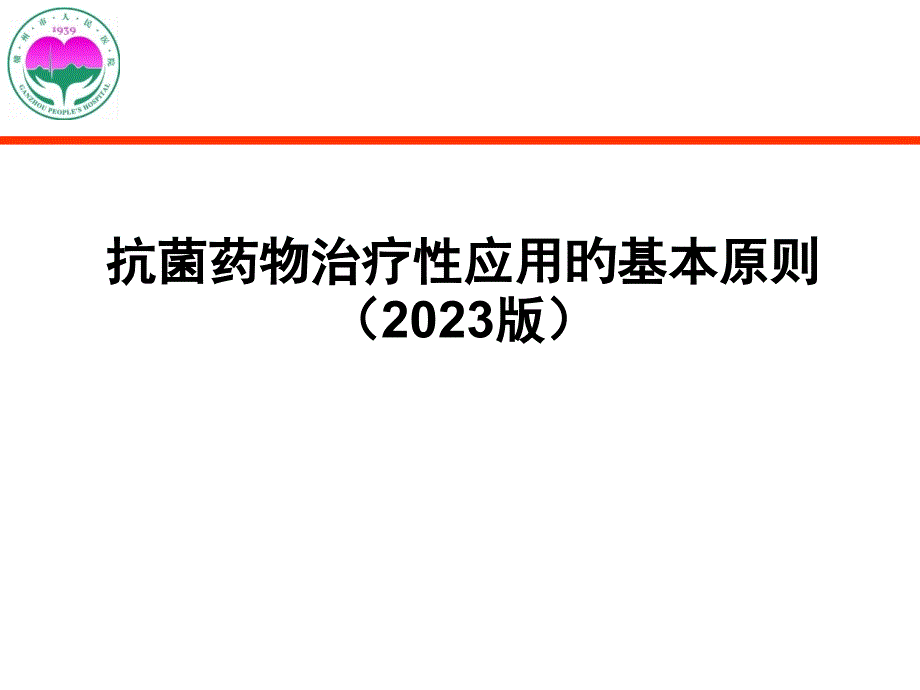 抗菌药物治疗性应用的基本原则_第1页