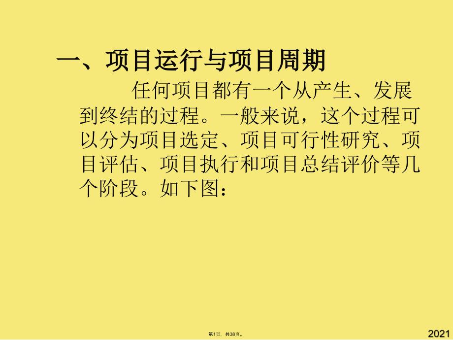 项目运行与项目管理过程(与“项目”有关文档共38张)_第1页