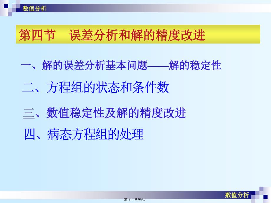 数值分析-误差分析和解的精度改进(共40张PPT)_第1页