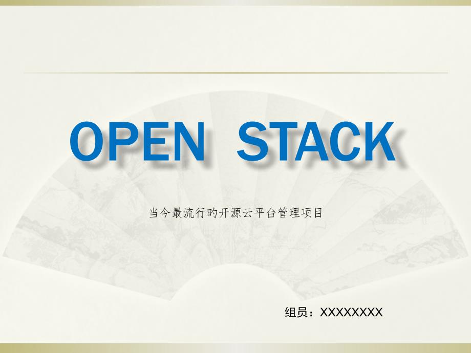 open stack云计算平台搭建方案专题课件_第1页