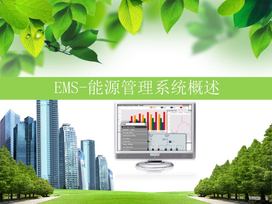 EMS能源管理系统概述_第1页