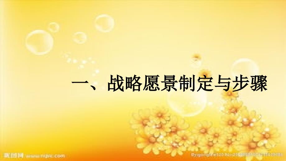 战略愿景制定与步骤-PPT_第1页