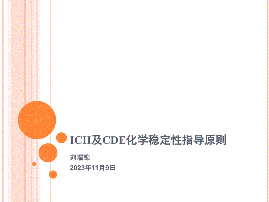 ICH和CDE化学稳定性指导建议原则_第1页