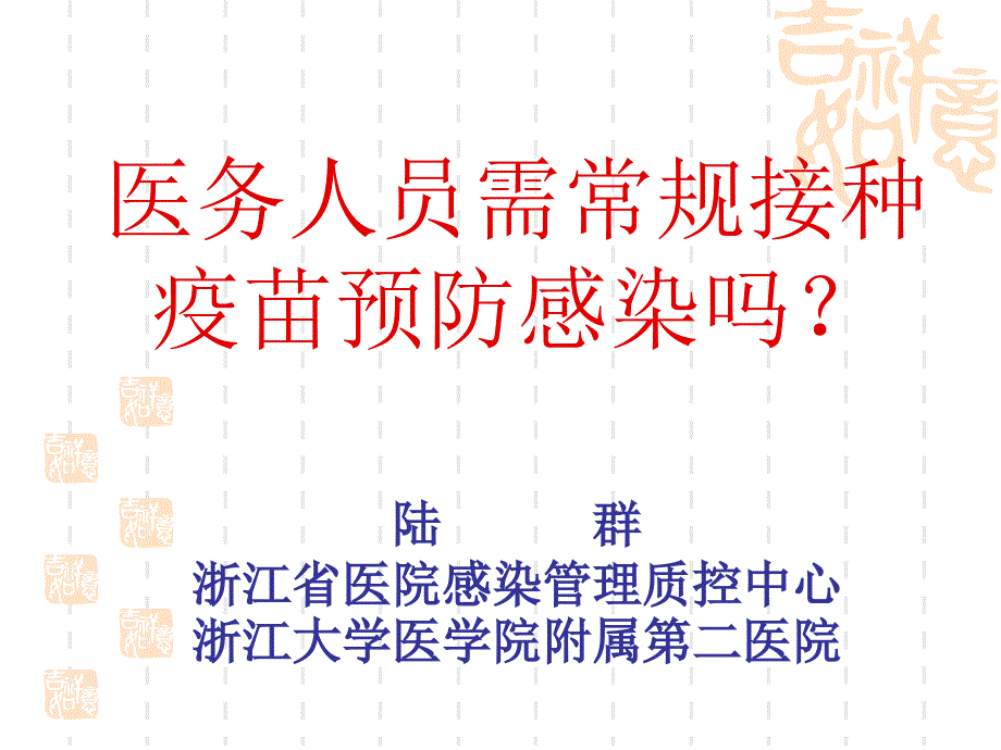 医务人员需常规接种疫苗预防感染专家讲座_第1页