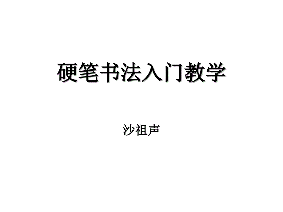 硬笔楷书入门ppt_第1页