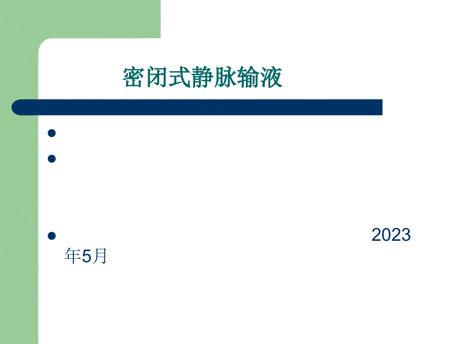 密闭式静脉输液_第1页