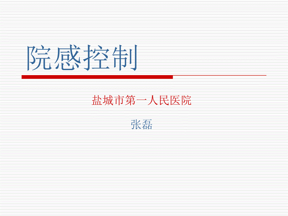 院感控制护理_第1页