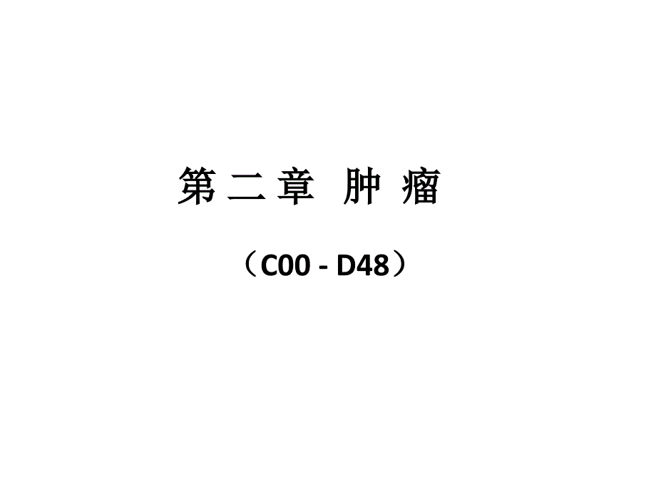 ICD肿瘤医学知识专题讲座_第1页