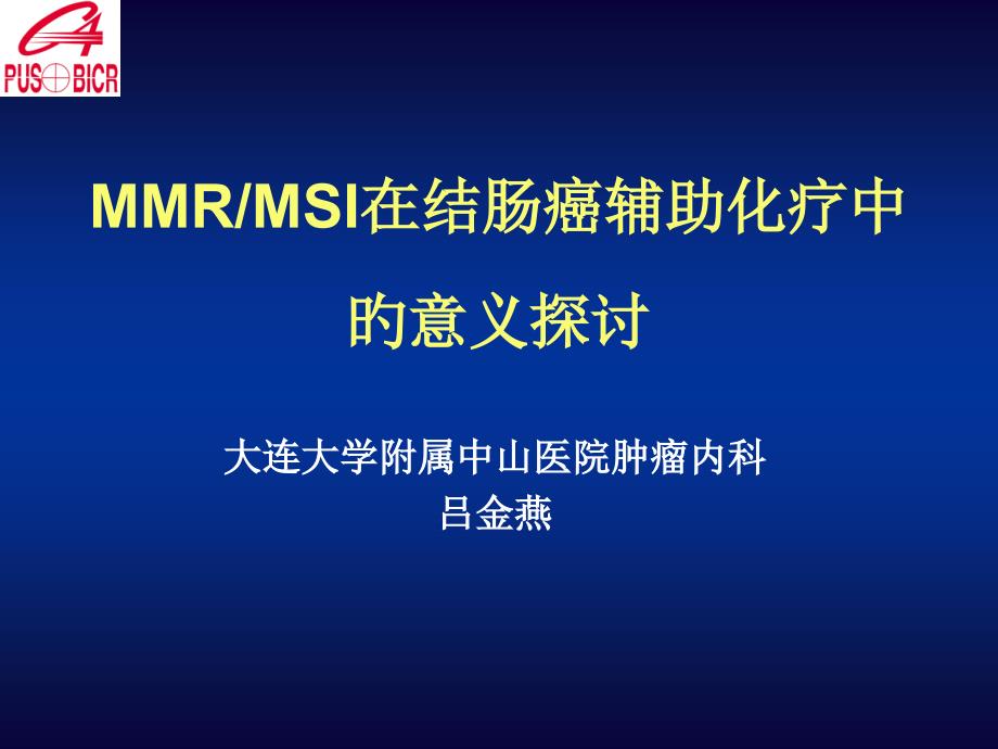 MMRMSI在结肠癌辅助化疗中的意义_第1页