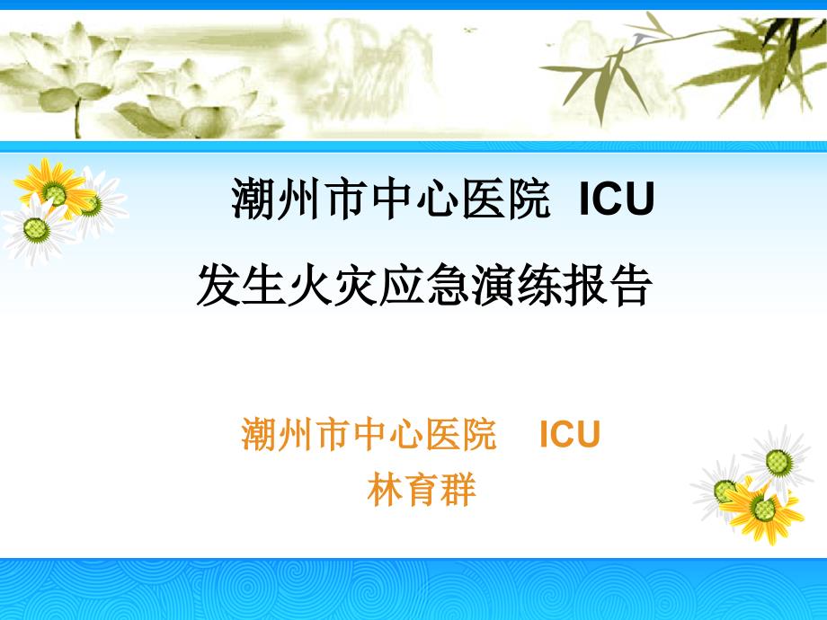 ICU发生火灾应急预案演练_第1页