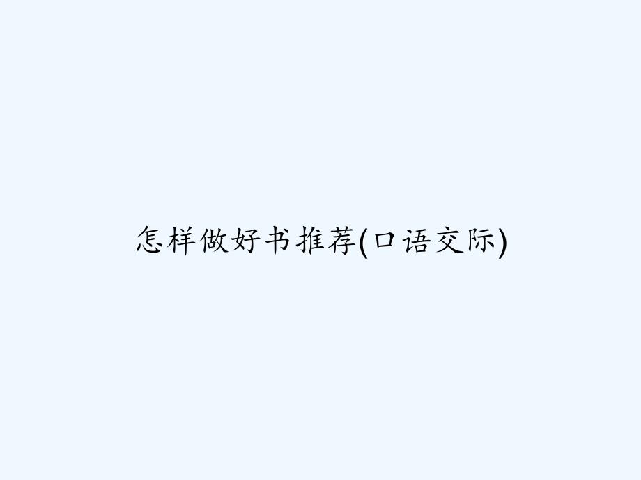 怎样做好书推荐(口语交际)-PPT_第1页