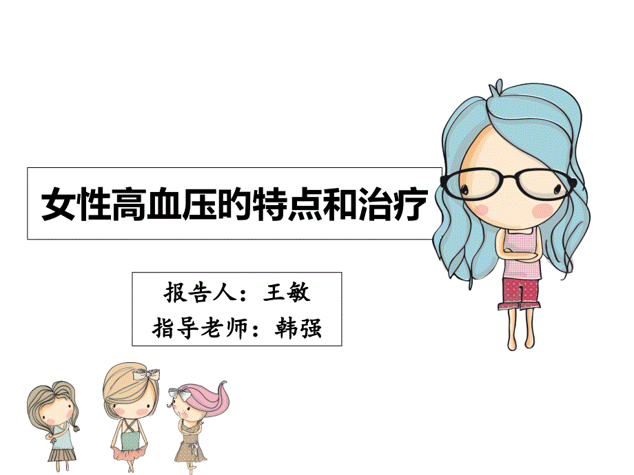 女性高血压特点专家讲座_第1页