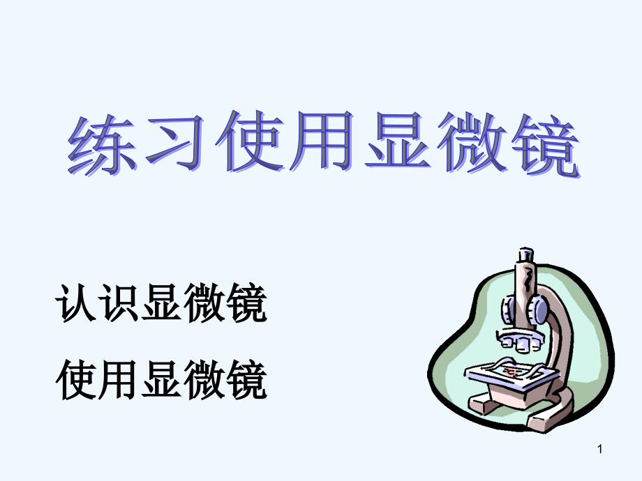 显微镜使用方法-PPT_第1页