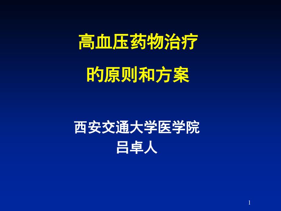 如何合理使用高血壓藥物專題宣講_第1頁(yè)