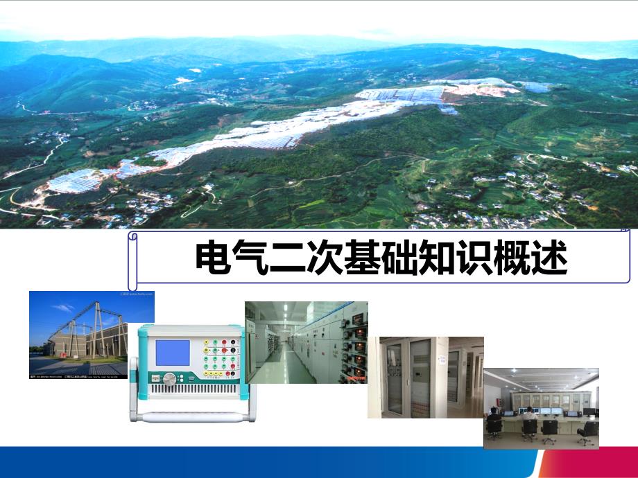 电气二次基础知识概述ppt_第1页