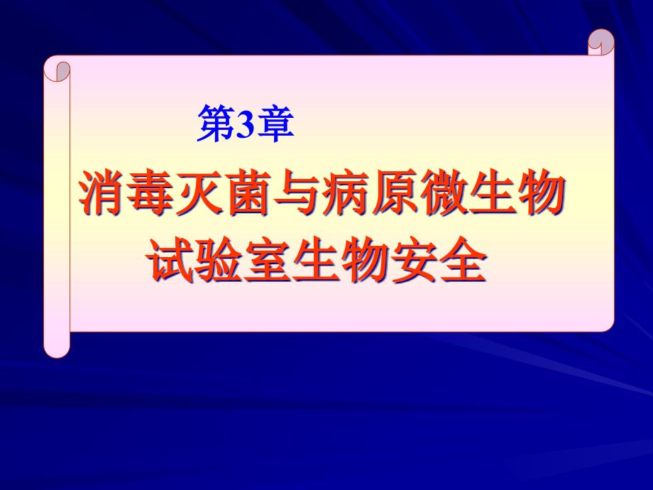 消毒灭菌和病原微生物实验室生物安全_第1页