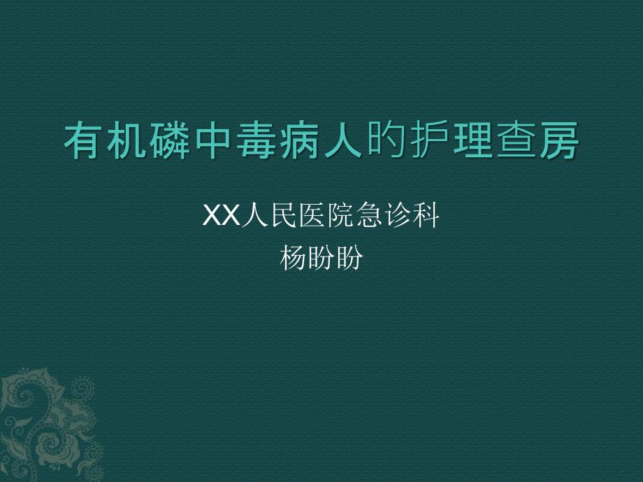 有机磷中毒病人的医疗护理查房_第1页