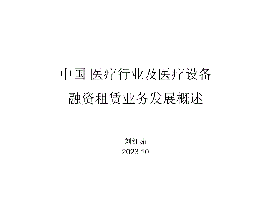 中国医疗行业和其医疗器械融资租赁业务概述专家讲座_第1页