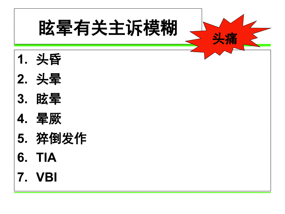 颈性眩晕的诊疗和治疗_第1页